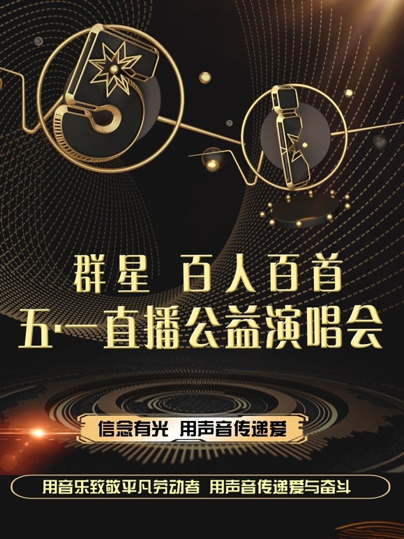 群星五一公益演唱会\n