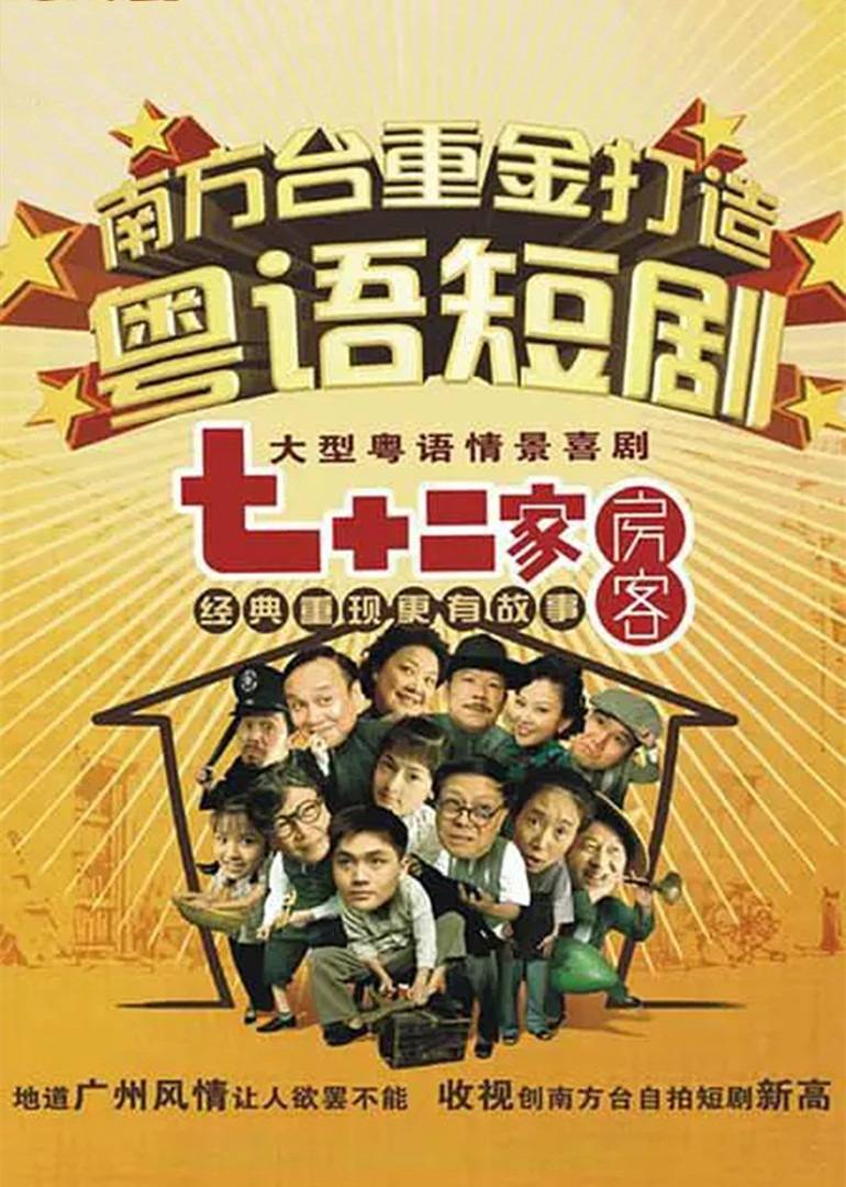 七十二家房客第十五部