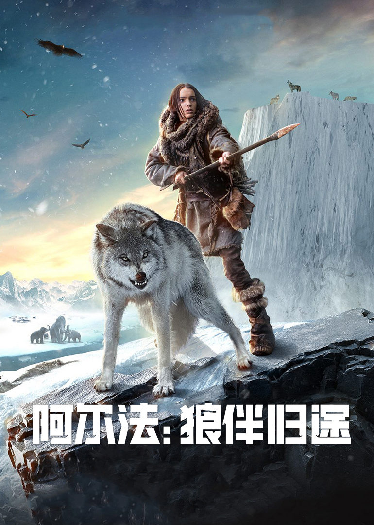 阿尔法:狼伴归途原声