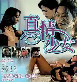 真情少女禁女痴男