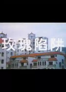 玫瑰陷阱