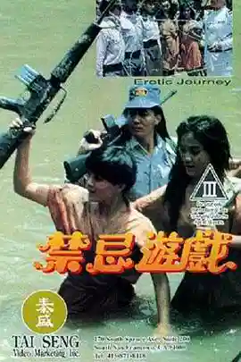 禁忌游戏1993