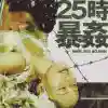 强奸25小时之暴奸