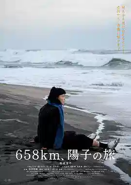 658公里,阳子的旅途