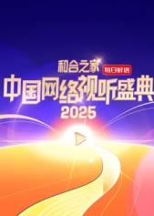 和合之家2025中国网络视听盛典